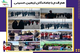 مراسم هم قدم با جاماندگان اربعین حسینی