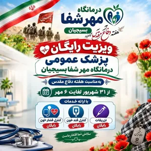 برگزاری طرح ویزیت رایگان در درمانگاه مهر شفا بسیجیان به مناسبت هفته دفاع مقدس