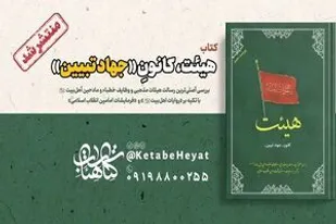 کتاب &laquo;هیات، کانون جهاد تبیین&raquo; منتشر شد