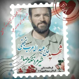 رفیق آسمانی من، حاج عبدالله عرب نجفی