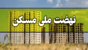 ۶۴ هزار نفر حائز شرایط مسکن ملی در آذربایجان شرقی
