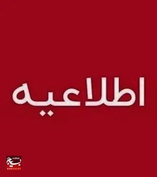 تعطیلی ادارات و دستگاه&zwnj;های اجرایی استان قزوین