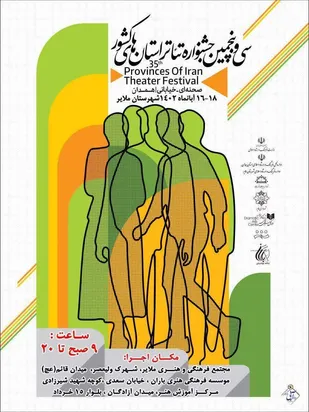 سی و پنجمین جشنواره تئاتر استان همدان