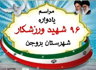 اولین یادواره شهدای ورزشکار شهرستان بروجن برگزار شد