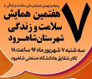برگزاری هفتمین همایش سلامت و زندگی در شاهرود