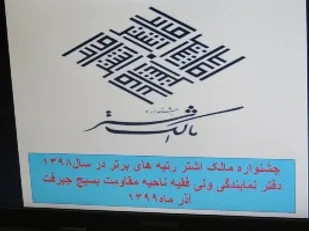 برگزاری جشواره مالک اشتر بسیج حوزه نمایندگی ولی فقیه در جیرفت