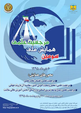 سومین همایش ملی مرجعیت علمی در دانشگاه علوم پزشکی ارتش برگزار می&zwnj;شود