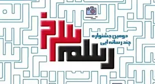 دومین دوره جشنواره چند&zwnj;رسانه&zwnj;ای &laquo;رسم سرخ&raquo; برگزار می&zwnj;شود