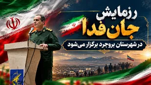 رزمایش &laquo;جان&zwnj;فدا&raquo; در شهرستان بروجرد برگزار می&zwnj;شود