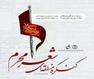 مهلت ارسال آثار به کنگره منطقه&zwnj;ای شعر محرم پایان یافت