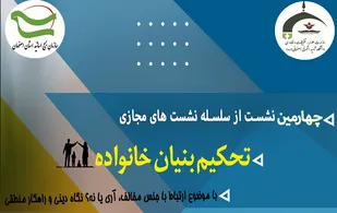 نشست تحکیم بنیان خانواده &laquo;ارتباط با جنس مخالف آری یا نه؟ نگاه دینی وراهکار منطقی&raquo;