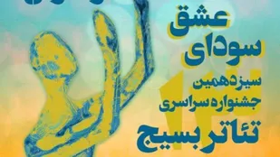 آئین اختتامیه سیزدهمین جشنواره تئاتر سودای عشق استان تهران برگزار شد
