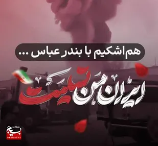 پیام تسلیت رئیس سازمان بسیج حقوق دانان سیستان و بلوچستان در پی حادثه تلخ بندرعباس
