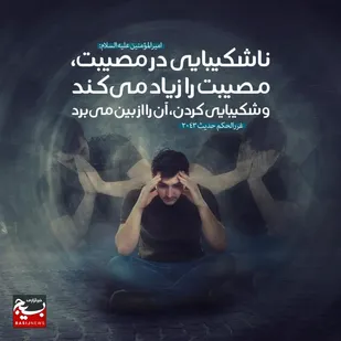 صبوری در مصیبت ها