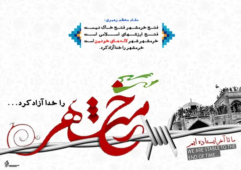 3 خرداد؛ سالروز آزادسازی خرمشهر