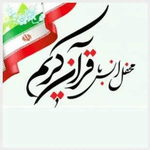 برگزاری محفل انس با قرآن کریم با حضور قاریان ممتاز + تصاویر