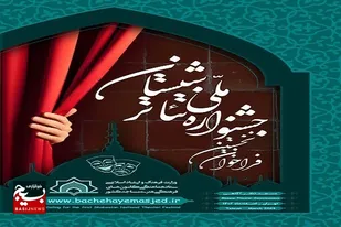 فراخوان نخستین جشنواره ملی تئاتر شبستان