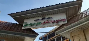 برنامه پزشکان درمانگاه ولیعصر(عج) اعلام شد