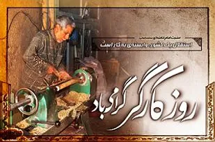فرمانده حوزه مقاومت بسیج امیرالمومنین آران و بیدگل با صدور بیانیه ای روز کارگر را تبریک گفت
