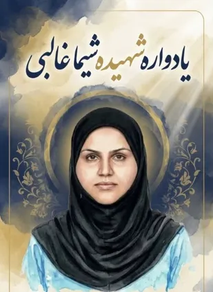 یادواره شهید غالبی زاده در آبادان