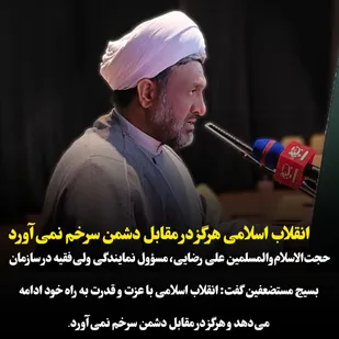 انقلاب اسلامی هرگز در مقابل دشمن سرخم نمی&zwnj;آورد