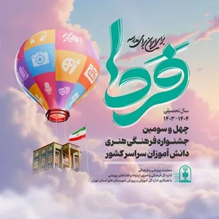 ایلام میزبان جشنواره فرهنگی و هنری دانش&zwnj;آموزان شد