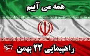 بیانیه سازمان بسیج مداحان و هیئات مذهبی استان مازندران در آستانه ۲۲ بهمن۱۴۰۳