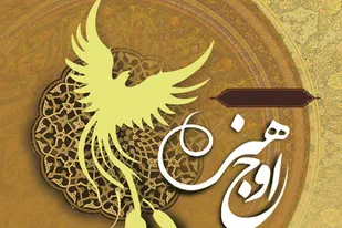 سی و یکمین همایش فصلی &laquo;اوج هنر&raquo; در یزد