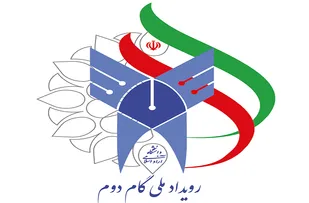 برگزاری رویداد ملی گام دوم در مصلی بزرگ امام خمینی (ره)