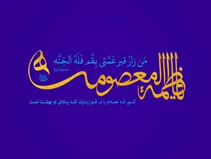 بانویی که به شفاعتش شیعیان وارد بهشت می&zwnj;شوند