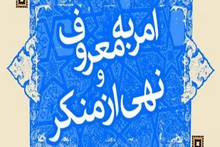 اولین مجمع مسئولین روابط عمومی و امور بین&zwnj;الملل ستاد امربه معروف برگزار شد
