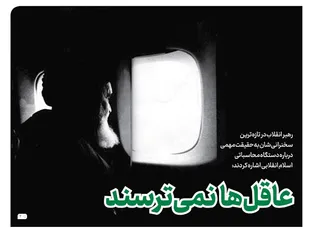 عاقل&zwnj;ها نمی&zwnj;ترسند
