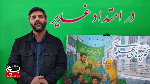 نمایش بزرگ میدانی “در امتداد غدیر” در سراسر کشور برگزار می‌شود