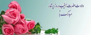روز تولد زینب _روز تولد مدافعان حرم است.