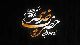 درس حضرت خدیجه (س) برای استفاده درست از ماه ضیافت الهی