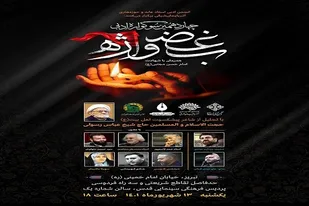 چهاردهمین سوگواره ادبی &laquo;بغض واژه&raquo; برگزار می&zwnj;شود