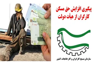 پیگیری افزایش حق مسکن کارگران از هیأت دولت