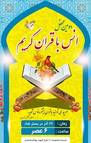 دومین محفل مجازی انس با قرآن کریم در بستر پیام رسان &laquo;شاد&raquo; برگزار شد