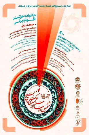 فراخوان ششمین جشنواره دوسالانه عکس بسیج نور در فارس