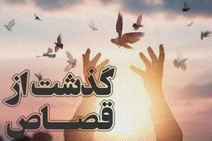 رهایی یک نفر از قصاص در اسدآباد