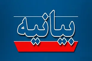 بیانیه مجمع بسیجیان ناحیه مقاومت بسیج سپاه گمیشان