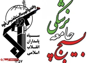 پیام تبریک سازمان بسیج جامعه پزشکی لرستان به مناسبت روز پزشک