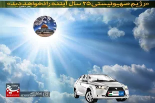 اسرائیل حتی با تنفس مصنوعی آمریکا هم زنده نمی ماند