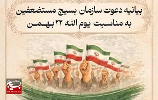 دعوت سازمان بسیج مستضعفین از آحاد مردم جهت حضور باشکوه در راهپیمایی یوم&zwnj;الله ۲۲ بهمن
