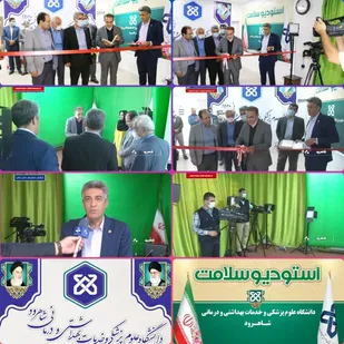 بهره&zwnj;برداری از استودیو سلامت دانشگاه علوم پزشکی شاهرود