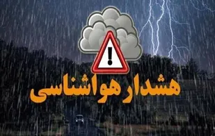 احتمال وقوع صاعقه، رگبار و آبگرفتگی معابر در استان