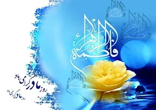 مادران اسوه&zwnj;های فداکاری، جلوه&zwnj;های صبوری و آینه&zwnj;های بردباری اند