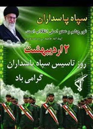 بیانیه ناحیه مقاومت بسیج میبد به مناسبت تاسیس سپاه پاسداران انقلاب اسلامی