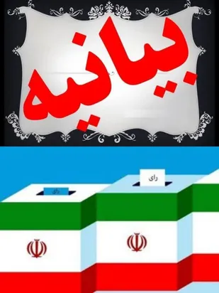 بیانیه ۱۱۰۰نفر از جامعه حقوقدانان بسیجی استان ایلام با موضوع مشارکت حداکثری در انتخابات ریاست جمهوری
