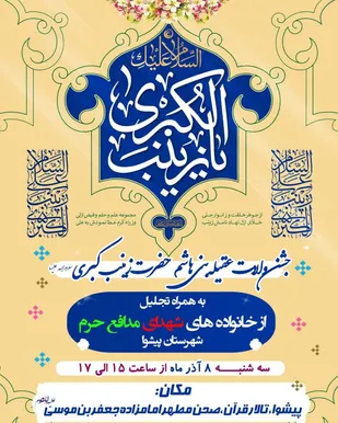 مراسم زادروز شهدای مدافع حرم در شهرستان پیشوا برگزار می شود